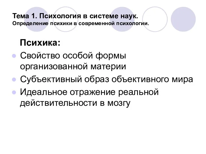 Тема 1. Психология в системе наук. Определение психики в современной психологии.