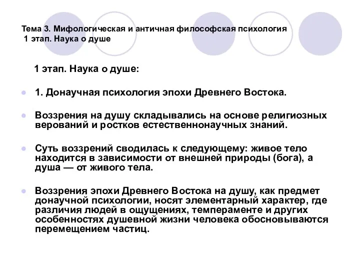 Тема 3. Мифологическая и античная философская психология 1 этап. Наука о