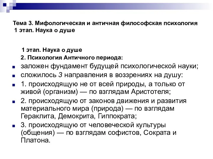 Тема 3. Мифологическая и античная философская психология 1 этап. Наука о