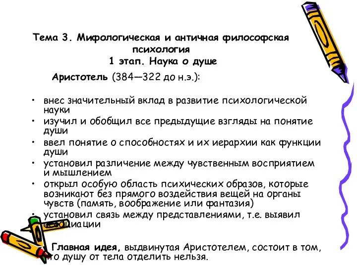 Тема 3. Мифологическая и античная философская психология 1 этап. Наука о