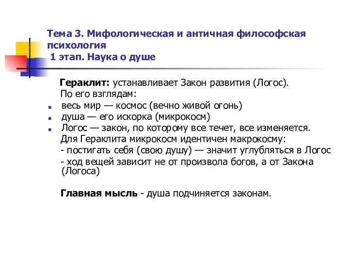 Тема 3. Мифологическая и античная философская психология 1 этап. Наука о