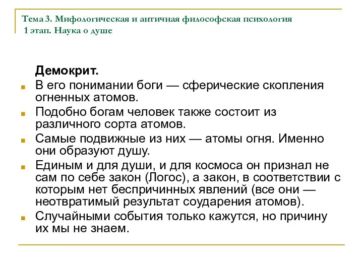 Тема 3. Мифологическая и античная философская психология 1 этап. Наука о