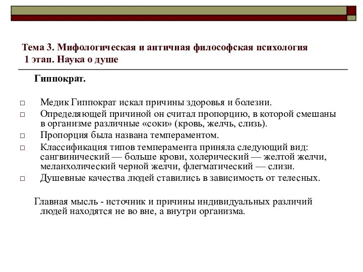 Тема 3. Мифологическая и античная философская психология 1 этап. Наука о