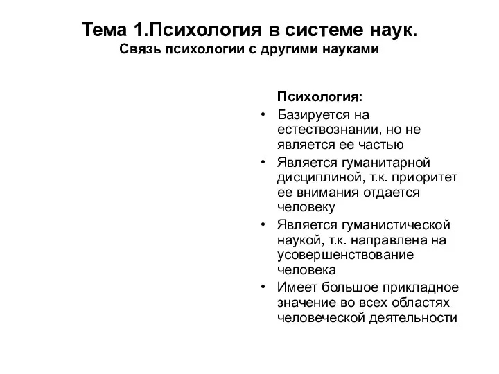 Тема 1.Психология в системе наук. Связь психологии с другими науками Психология: