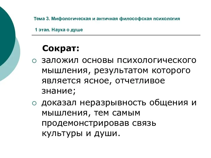 Тема 3. Мифологическая и античная философская психология 1 этап. Наука о