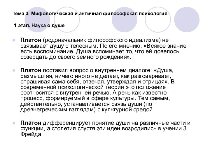 Тема 3. Мифологическая и античная философская психология 1 этап. Наука о