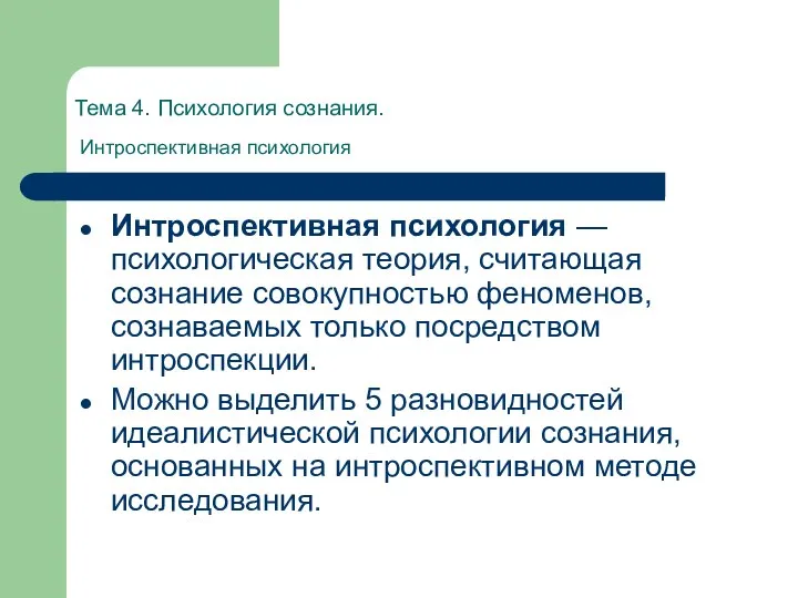 Тема 4. Психология сознания. Интроспективная психология Интроспективная психология — психологическая теория,