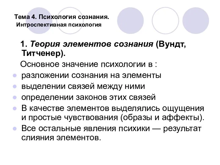 Тема 4. Психология сознания. Интроспективная психология 1. Теория элементов сознания (Вундт,