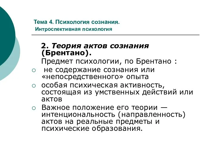 Тема 4. Психология сознания. Интроспективная психология 2. Теория актов сознания (Брентано).