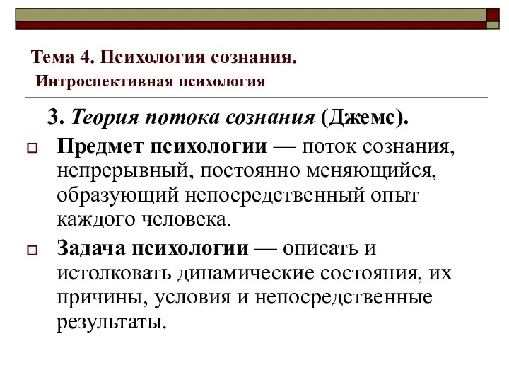 Тема 4. Психология сознания. Интроспективная психология 3. Теория потока сознания (Джемс).