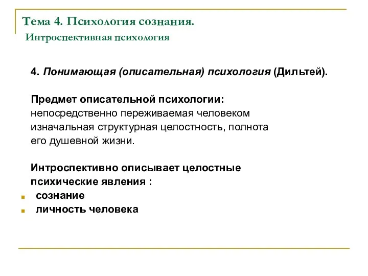 Тема 4. Психология сознания. Интроспективная психология 4. Понимающая (описательная) психология (Дильтей).