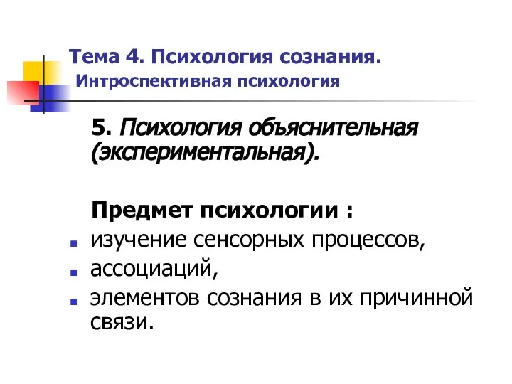 Тема 4. Психология сознания. Интроспективная психология 5. Психология объяснительная (экспериментальная). Предмет