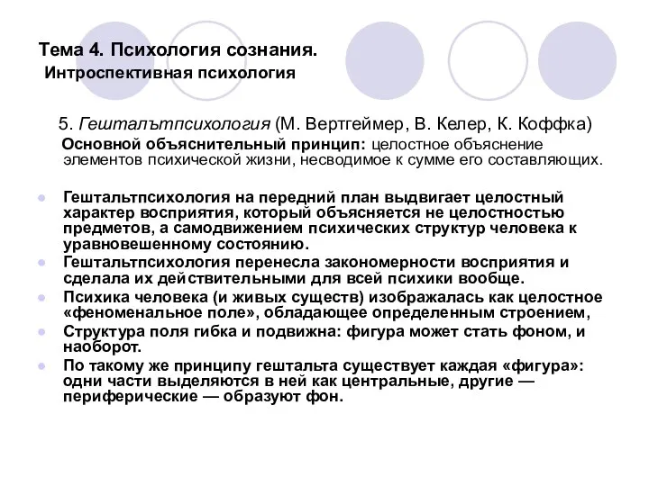 Тема 4. Психология сознания. Интроспективная психология 5. Гешталътпсихология (М. Вертгеймер, В.