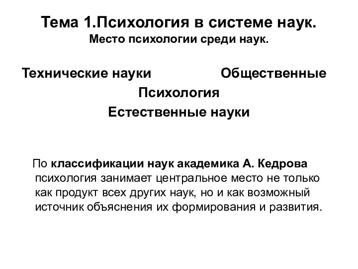 Тема 1.Психология в системе наук. Место психологии среди наук. Технические науки