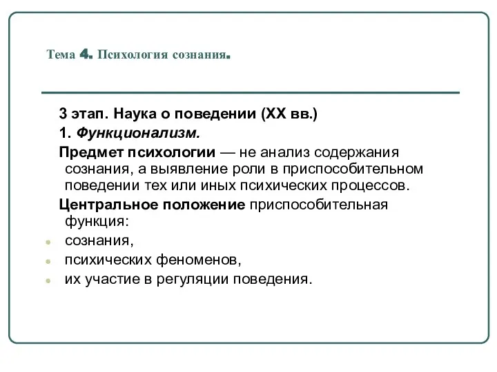 Тема 4. Психология сознания. 3 этап. Наука о поведении (XX вв.)