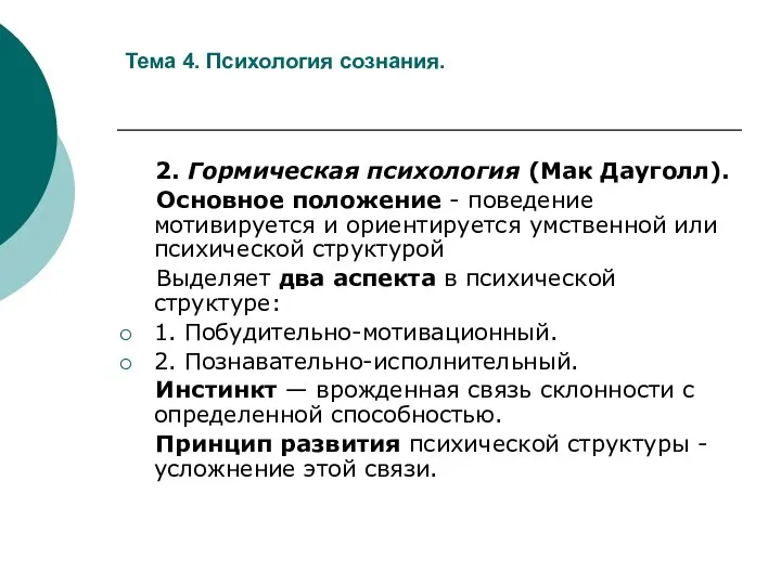 Тема 4. Психология сознания. 2. Гормическая психология (Мак Дауголл). Основное положение