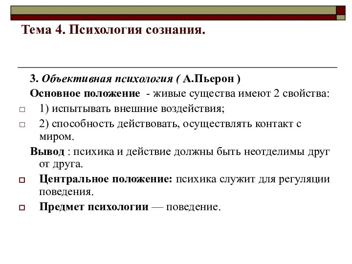 Тема 4. Психология сознания. 3. Объективная психология ( А.Пьерон ) Основное