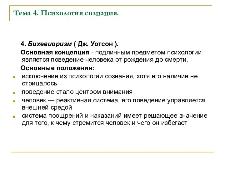 Тема 4. Психология сознания. 4. Бихевиоризм ( Дж. Уотсон ). Основная