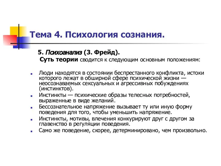 Тема 4. Психология сознания. 5. Психоанализ (3. Фрейд). Суть теории сводится