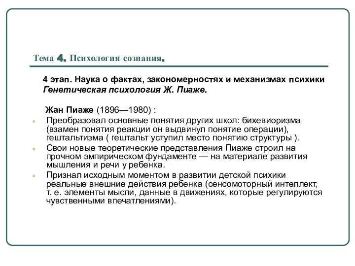 Тема 4. Психология сознания. 4 этап. Наука о фактах, закономерностях и