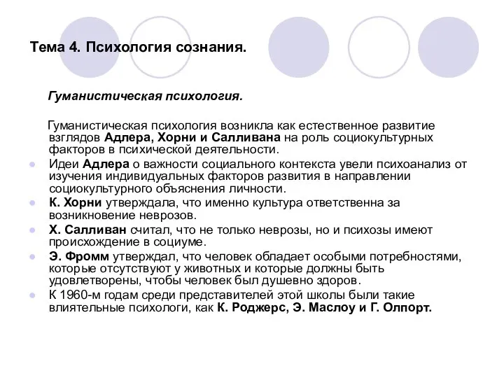 Тема 4. Психология сознания. Гуманистическая психология. Гуманистическая психология возникла как естественное