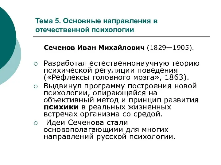 Тема 5. Основные направления в отечественной психологии Сеченов Иван Михайлович (1829—1905).