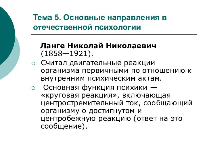 Тема 5. Основные направления в отечественной психологии Ланге Николай Николаевич (1858—1921).