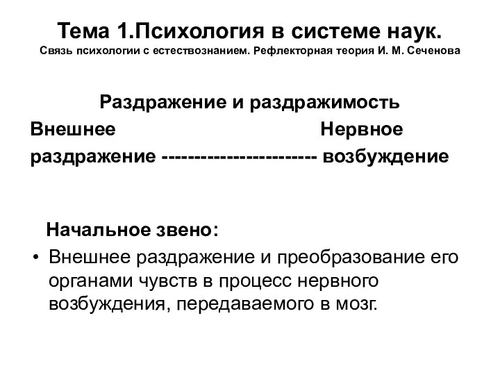 Тема 1.Психология в системе наук. Связь психологии с естествознанием. Рефлекторная теория