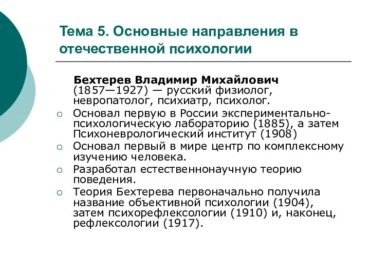 Тема 5. Основные направления в отечественной психологии Бехтерев Владимир Михайлович (1857—1927)