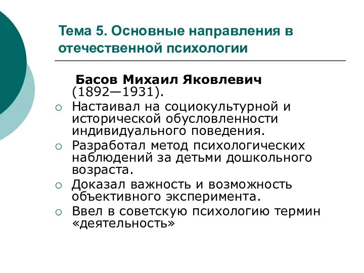 Тема 5. Основные направления в отечественной психологии Басов Михаил Яковлевич (1892—1931).