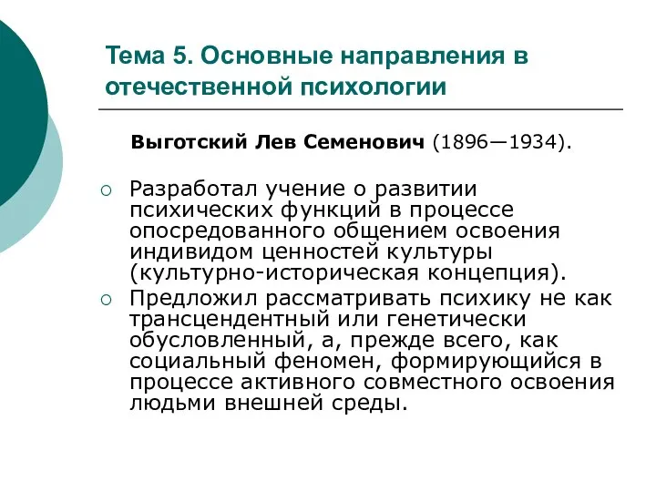 Тема 5. Основные направления в отечественной психологии Выготский Лев Семенович (1896—1934).