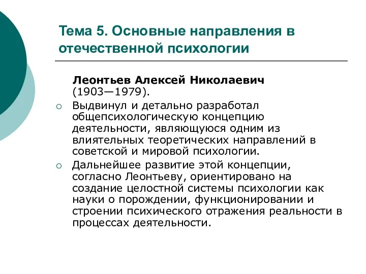 Тема 5. Основные направления в отечественной психологии Леонтьев Алексей Николаевич (1903—1979).
