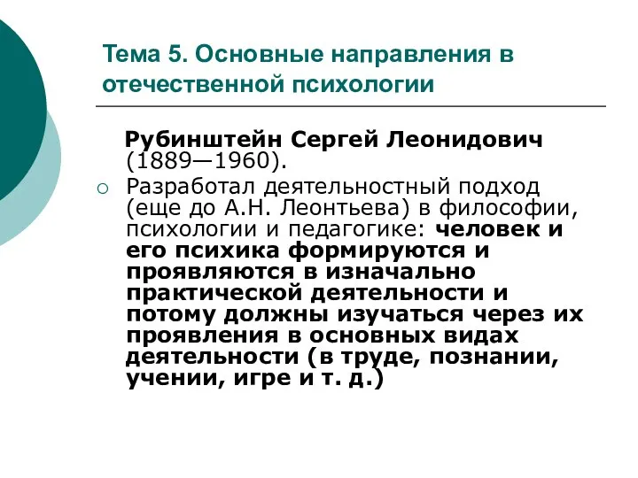 Тема 5. Основные направления в отечественной психологии Рубинштейн Сергей Леонидович (1889—1960).