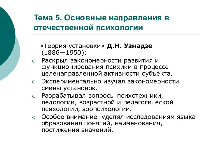 Тема 5. Основные направления в отечественной психологии «Теория установки» Д.Н. Узнадзе