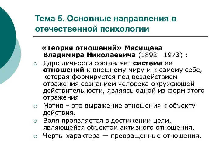 Тема 5. Основные направления в отечественной психологии «Теория отношений» Мясищева Владимира