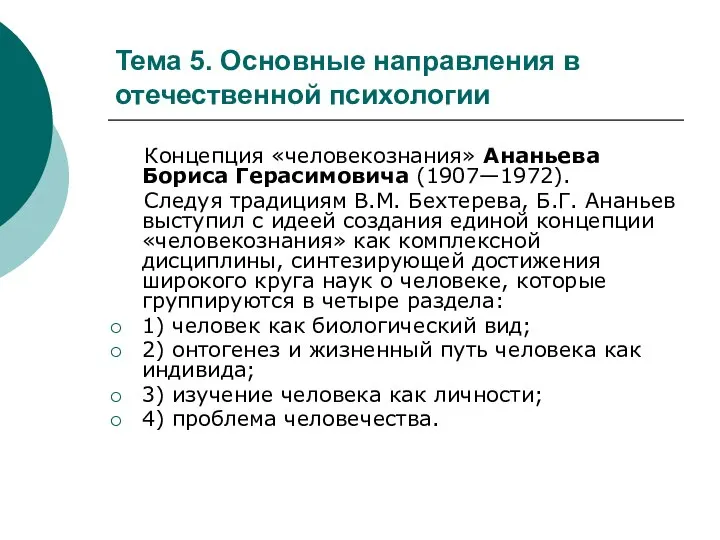 Тема 5. Основные направления в отечественной психологии Концепция «человекознания» Ананьева Бориса