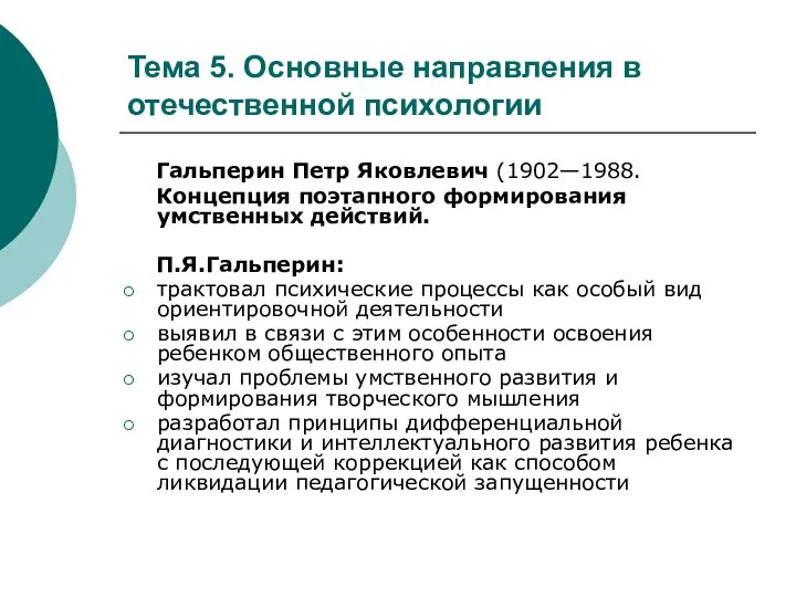 Тема 5. Основные направления в отечественной психологии Гальперин Петр Яковлевич (1902—1988.