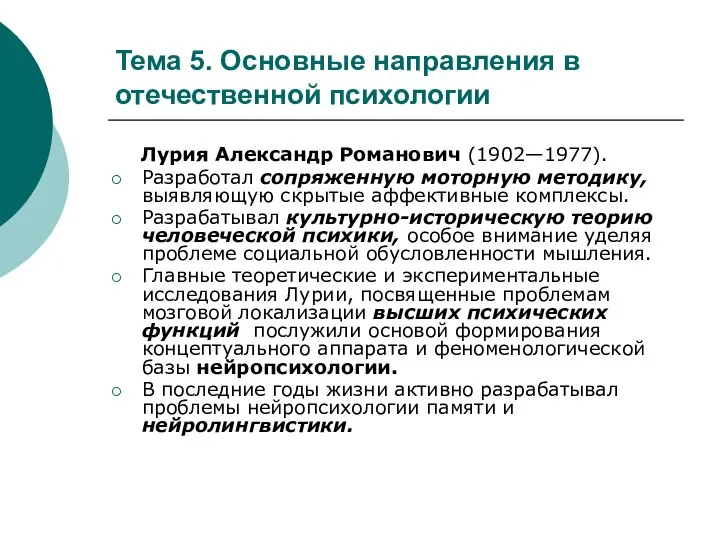 Тема 5. Основные направления в отечественной психологии Лурия Александр Романович (1902—1977).