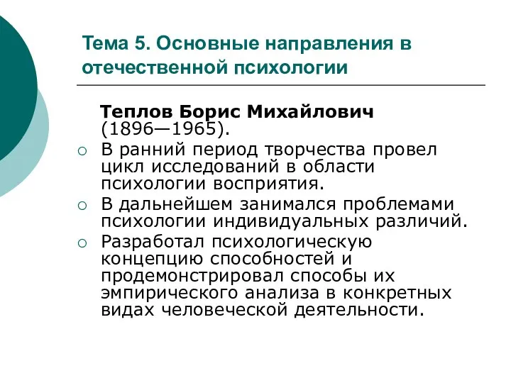 Тема 5. Основные направления в отечественной психологии Теплов Борис Михайлович (1896—1965).