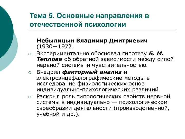 Тема 5. Основные направления в отечественной психологии Небылицын Владимир Дмитриевич (1930—1972.