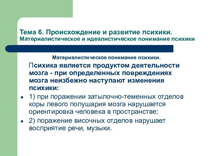 Тема 6. Происхождение и развитие психики. Материалистическое и идеалистическое понимание психики