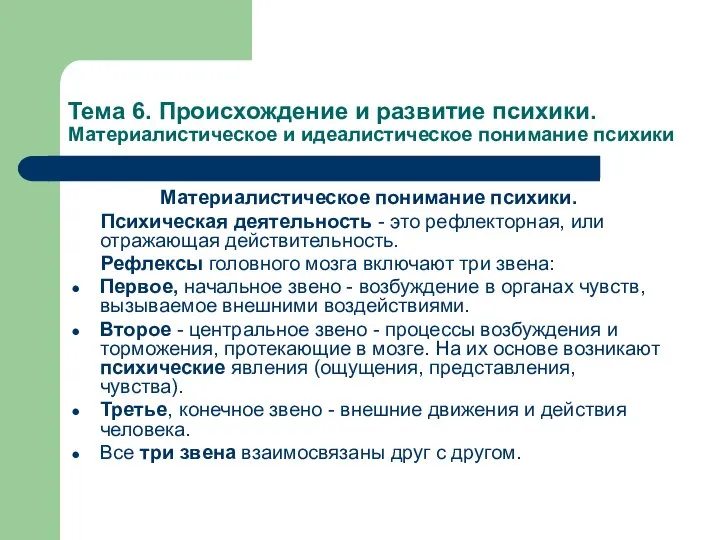 Тема 6. Происхождение и развитие психики. Материалистическое и идеалистическое понимание психики