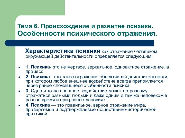 Тема 6. Происхождение и развитие психики. Особенности психического отражения. Характеристика психики