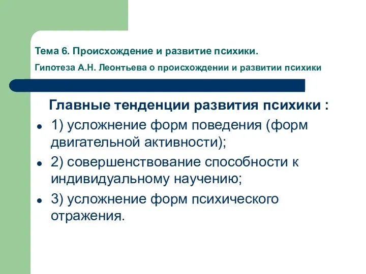 Тема 6. Происхождение и развитие психики. Гипотеза А.Н. Леонтьева о происхождении