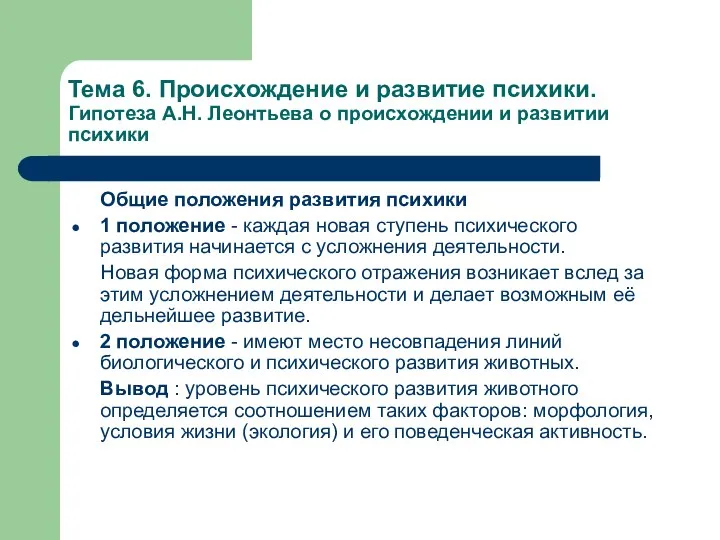 Тема 6. Происхождение и развитие психики. Гипотеза А.Н. Леонтьева о происхождении