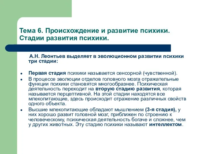 Тема 6. Происхождение и развитие психики. Стадии развития психики. А.Н. Леонтьев