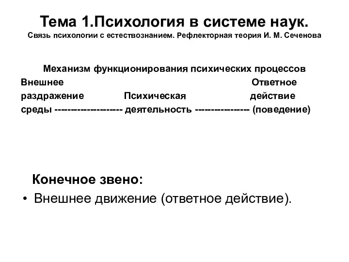 Тема 1.Психология в системе наук. Связь психологии с естествознанием. Рефлекторная теория