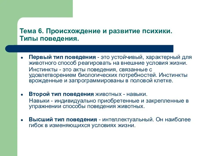 Тема 6. Происхождение и развитие психики. Типы поведения. Первый тип поведения