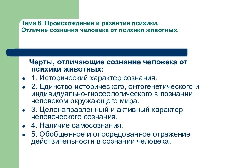 Тема 6. Происхождение и развитие психики. Отличие сознания человека от психики