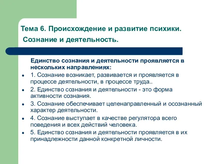 Тема 6. Происхождение и развитие психики. Сознание и деятельность. Единство сознания